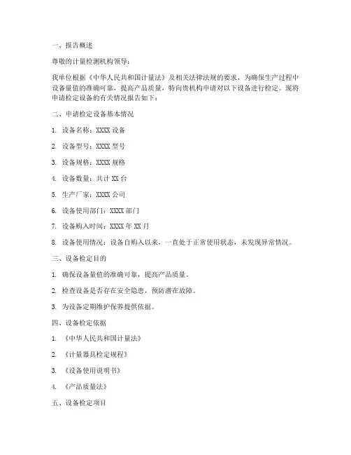 设备检定申请报告