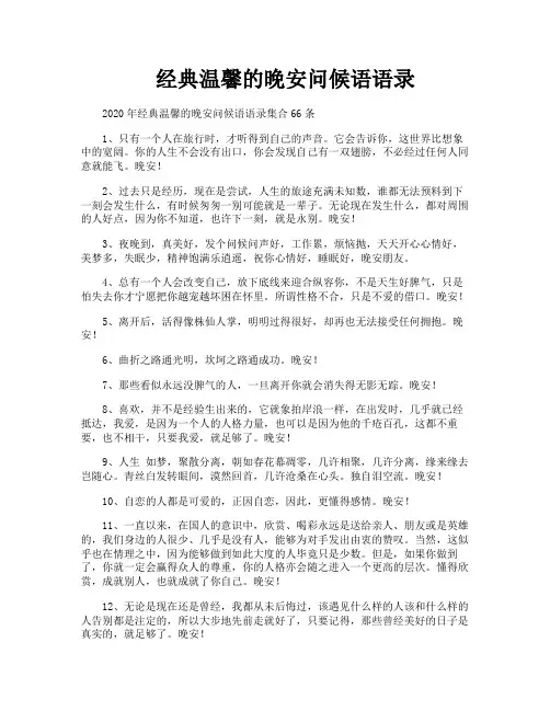 经典温馨的晚安问候语语录