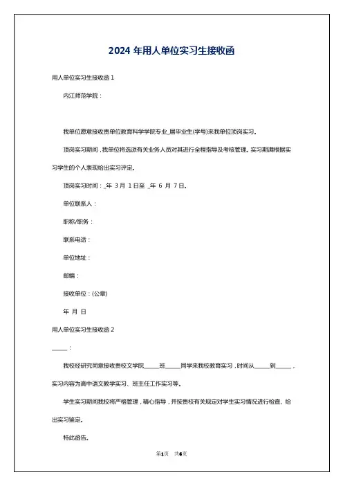 2024年用人单位实习生接收函