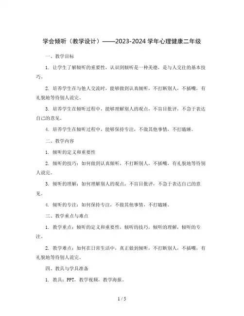 学会倾听(教学设计)2023-2024学年心理健康二年级