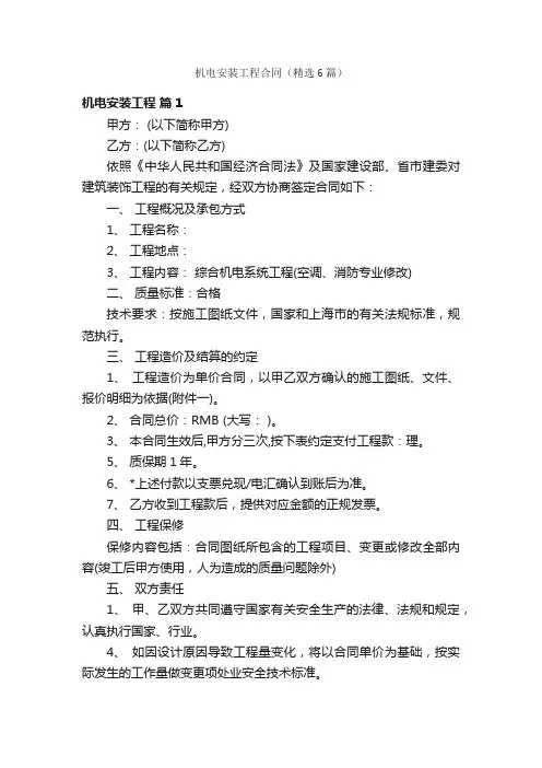机电安装工程合同（精选6篇）
