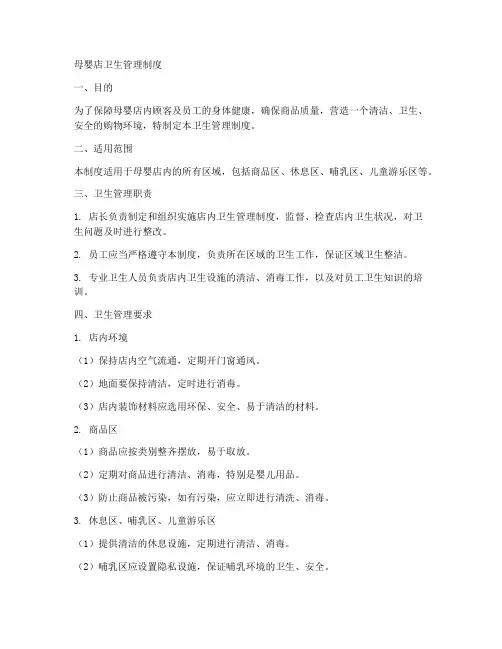 母婴店卫生管理制度范本