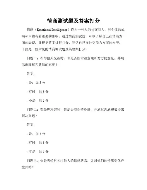 情商测试题及答案打分