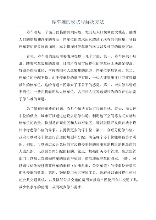 停车难的现状与解决方法