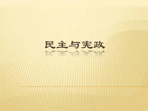 民主与宪政