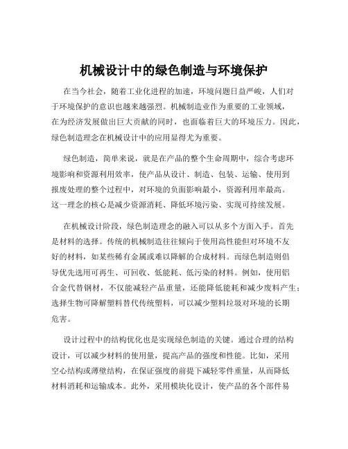 机械设计中的绿色制造与环境保护