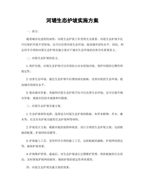 河堤生态护坡实施方案