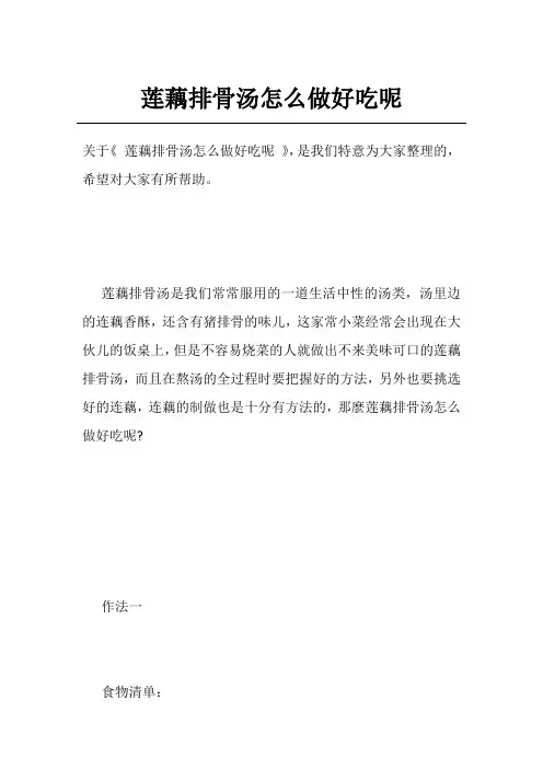 莲藕排骨汤怎么做好吃呢