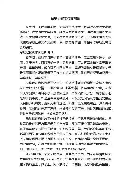 写景记叙文作文最新（精选95篇）