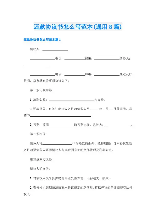 还款协议书怎么写范本(通用8篇)