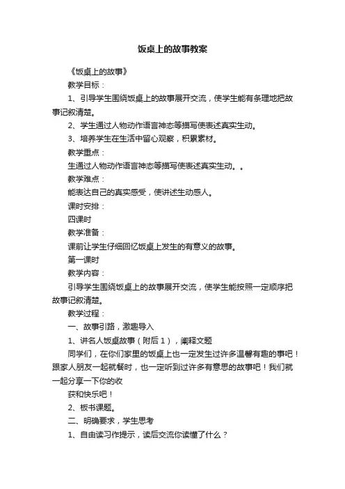 饭桌上的故事教案