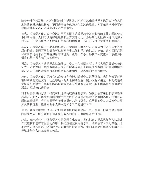 地球村中的语言学习