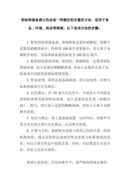 铅标准储备液 比色法