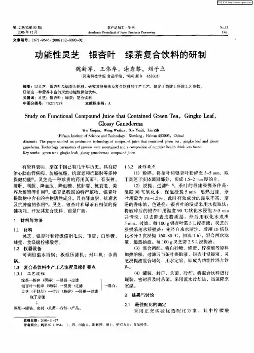 功能性灵芝 银杏叶 绿茶复合饮料的研制