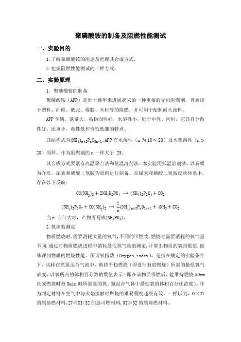 聚磷酸铵的制备与阻燃性能测试