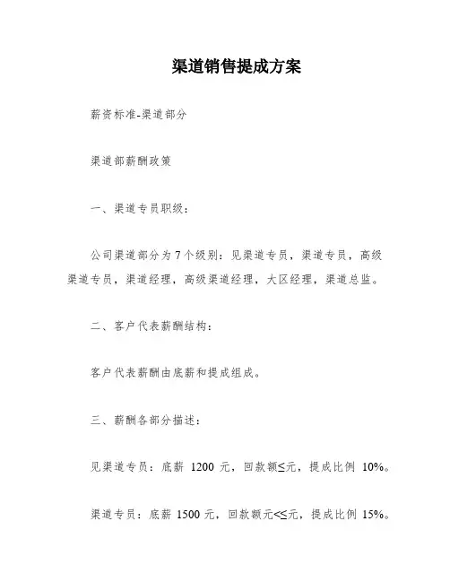 渠道销售提成方案
