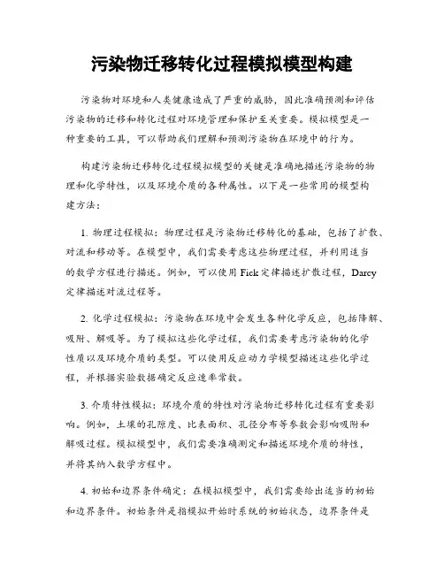 污染物迁移转化过程模拟模型构建