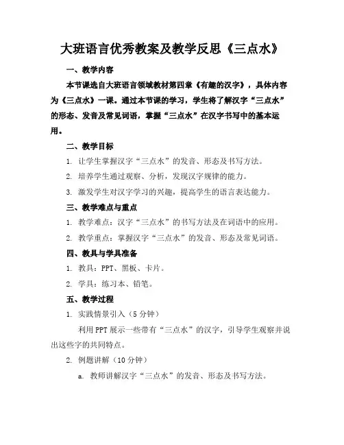 大班语言优秀教案及教学反思《三点水》