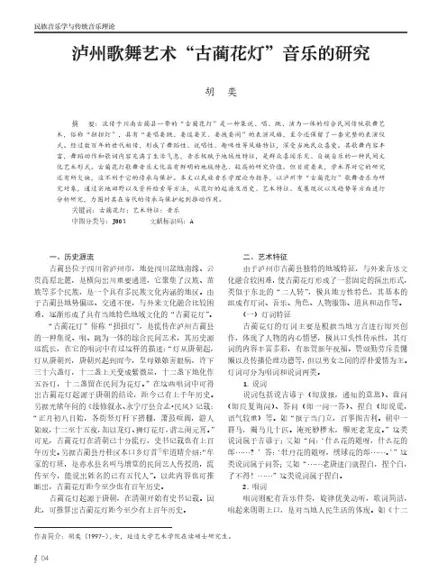 泸州歌舞艺术“古蔺花灯”音乐的研究