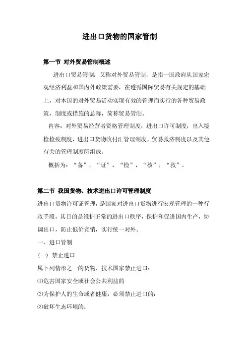 进出口货物的国家管制