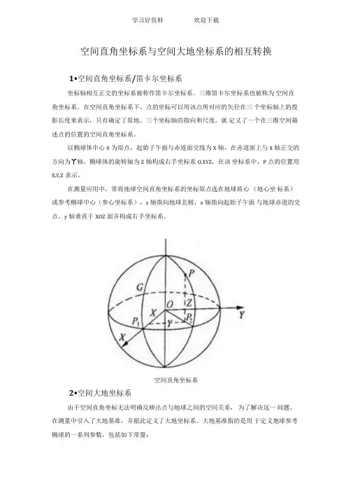 空间直角坐标系与空间大地坐标系的相互转换及其C++源程序