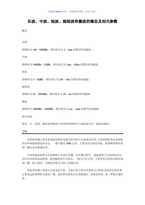长波、中波、短波、超短波和微波的概念及相关参数Word版