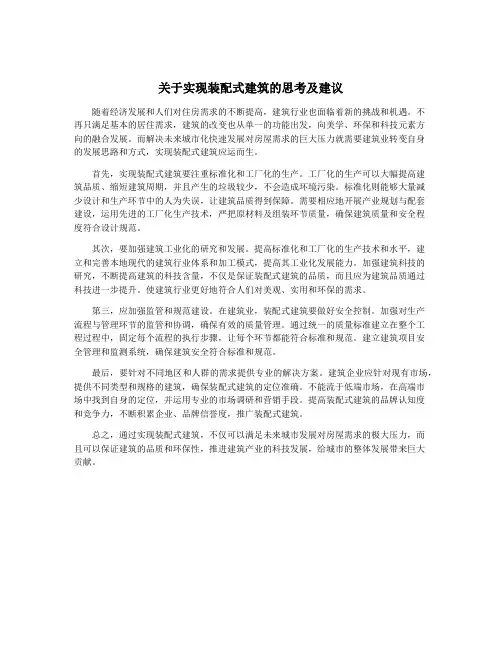 关于实现装配式建筑的思考及建议