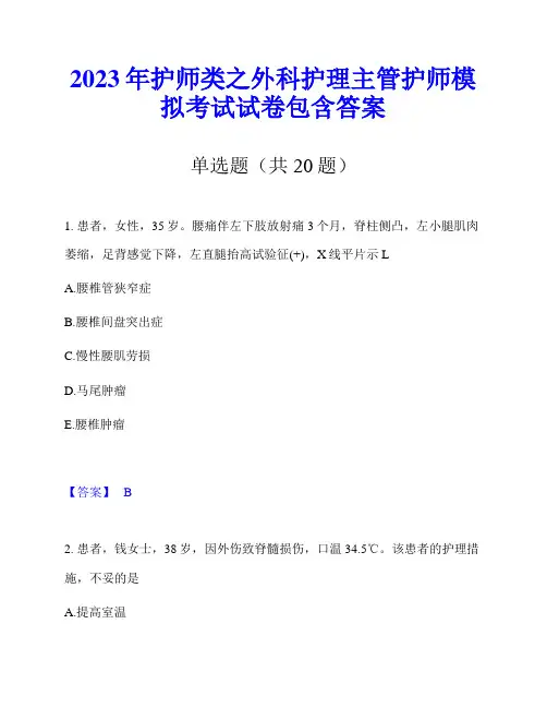 2023年护师类之外科护理主管护师模拟考试试卷包含答案
