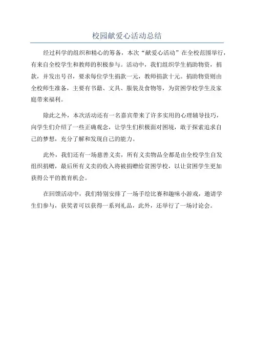 校园献爱心活动总结