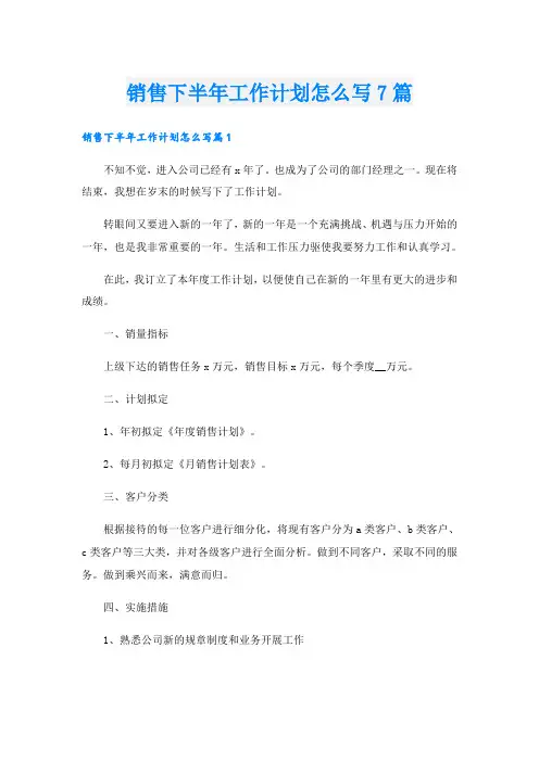 销售下半年工作计划怎么写7篇