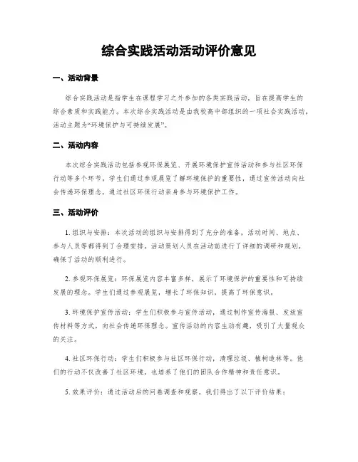 综合实践活动活动评价意见