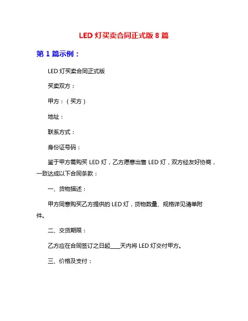 LED灯买卖合同正式版8篇