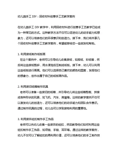 幼儿园手工DIY：回收材料创意手工艺教学案例