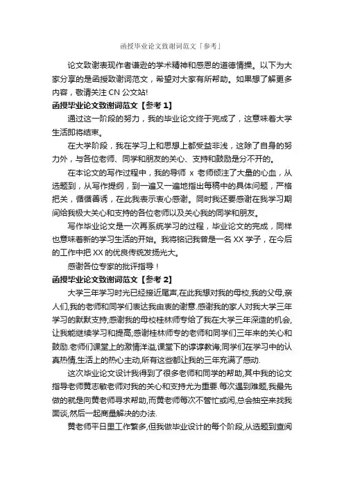 函授毕业论文致谢词范文「参考」_答谢词_