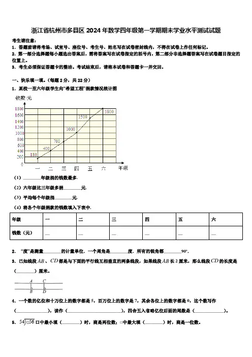 浙江省杭州市多县区2024年数学四年级第一学期期末学业水平测试试题含解析