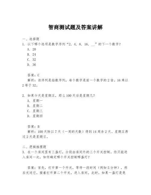 智商测试题及答案讲解