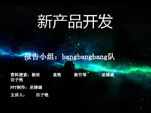新产品开发PPT幻灯片课件