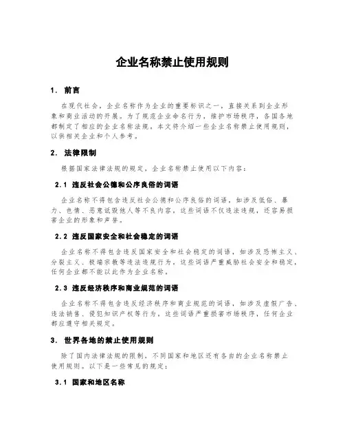 企业名称禁止使用规则