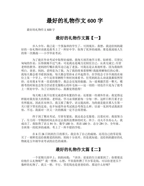 最好的礼物作文600字