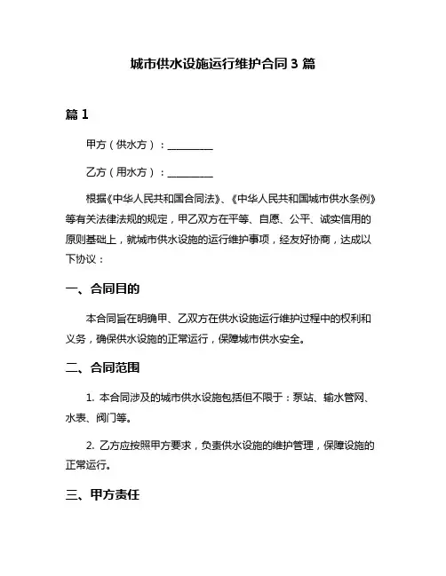 城市供水设施运行维护合同3篇
