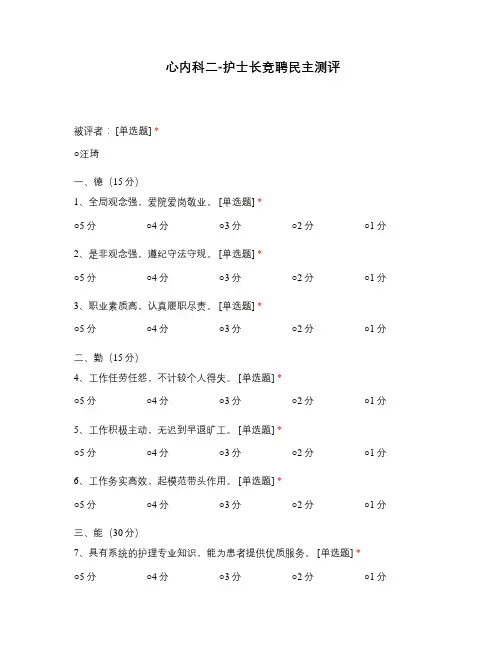 心内科二-护士长竞聘民主测评