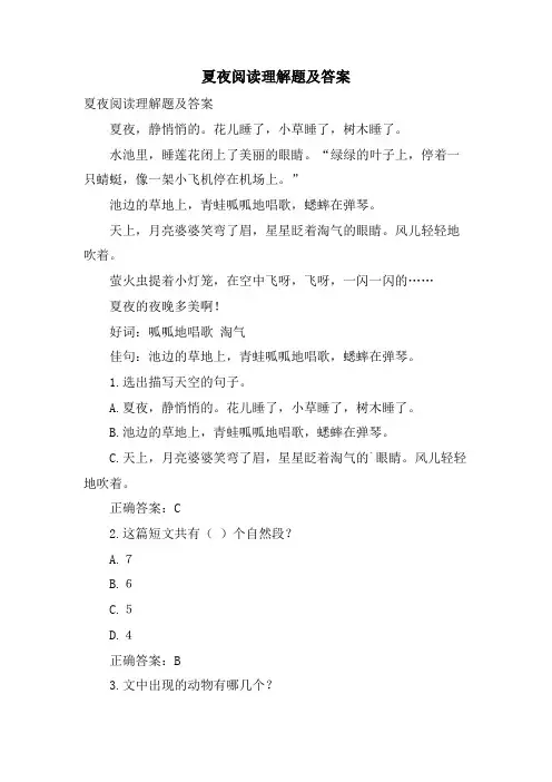  夏夜阅读理解题及答案