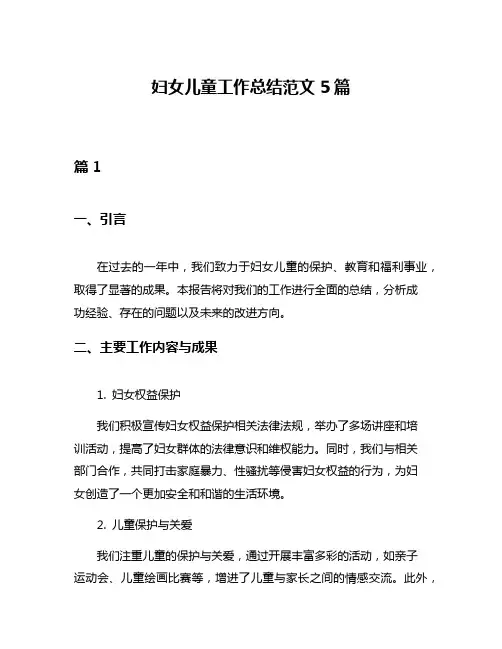 妇女儿童工作总结范文5篇
