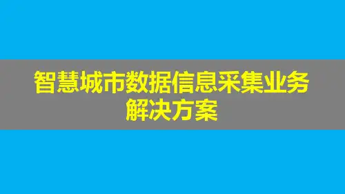 智慧城市数据信息采集业务解决方案