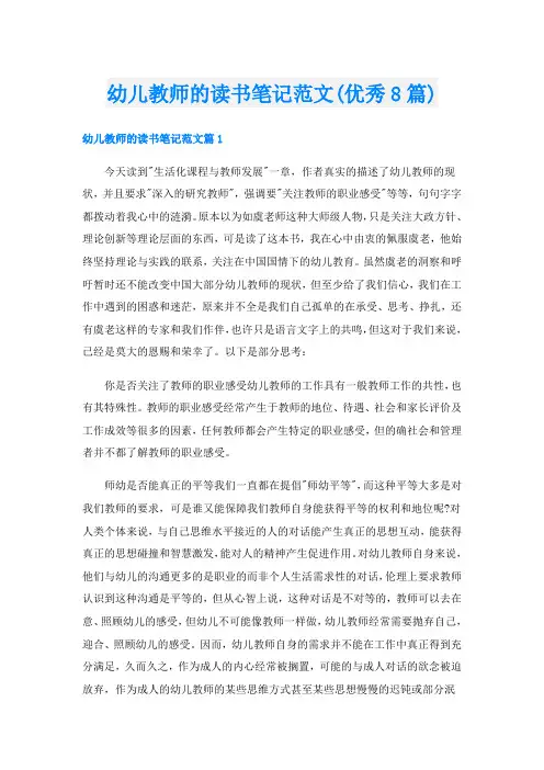 幼儿教师的读书笔记范文(优秀8篇)