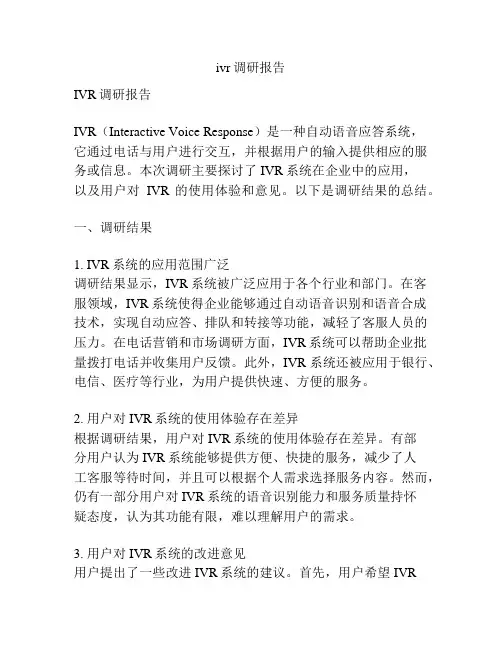 ivr调研报告