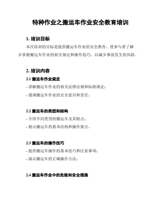 特种作业之搬运车作业安全教育培训