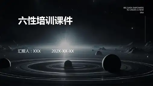 六性培训课件ppt课件ppt课件