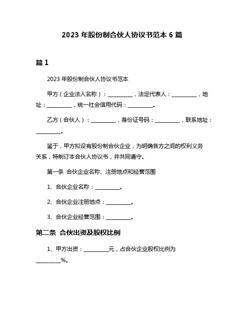 2023年股份制合伙人协议书范本6篇