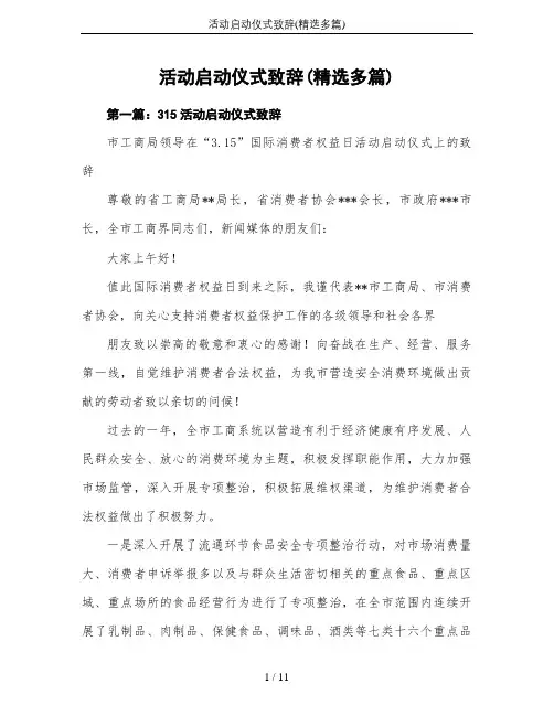 活动启动仪式致辞(精选多篇)